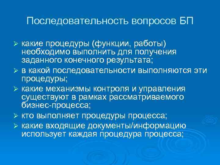 Последовательность вопросов БП какие процедуры (функции, работы) необходимо выполнить для получения заданного конечного результата;