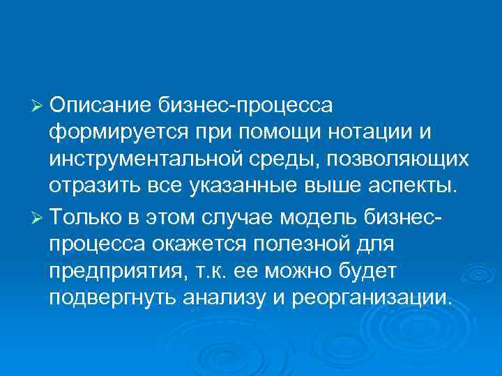 Ø Описание бизнес процесса формируется при помощи нотации и инструментальной среды, позволяющих отразить все