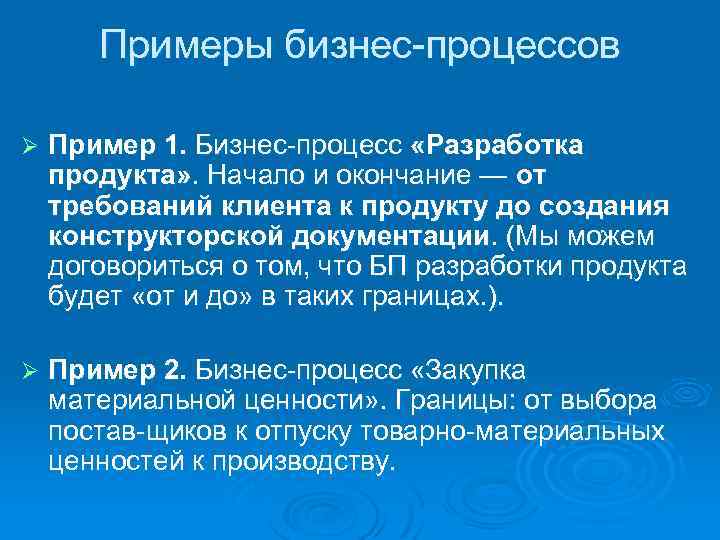 Примеры бизнес процессов Ø Пример 1. Бизнес процесс «Разработка продукта» . Начало и окончание