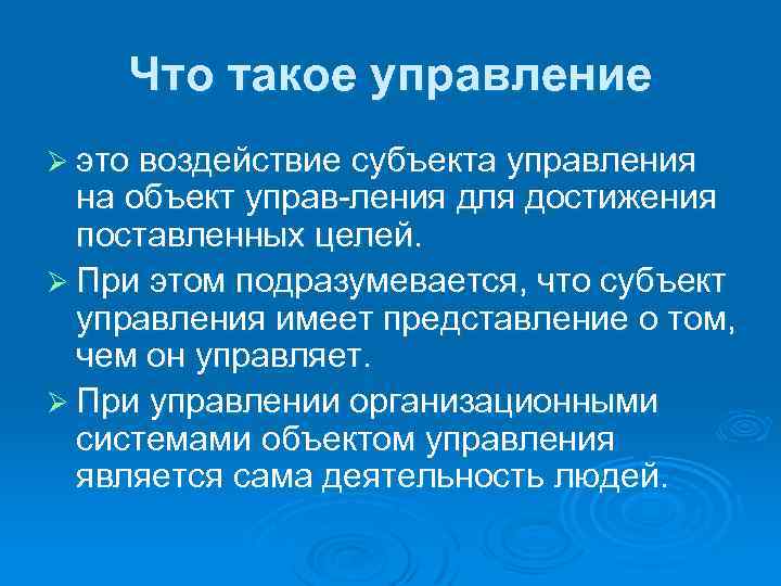 Что такое управление Ø это воздействие субъекта управления на объект управ ления для достижения