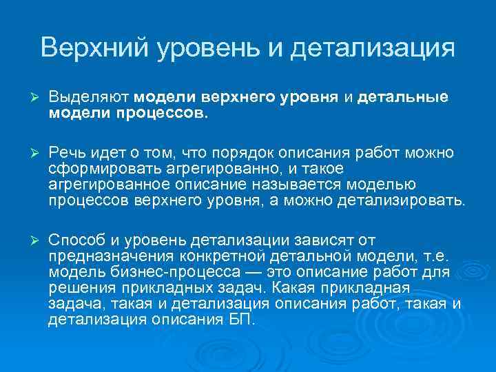 Верхний уровень и детализация Ø Выделяют модели верхнего уровня и детальные модели процессов. Ø