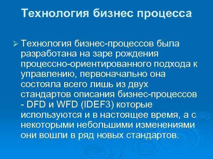 Технология бизнес процесса Ø Технология бизнес процессов была разработана на заре рождения процессно ориентированного