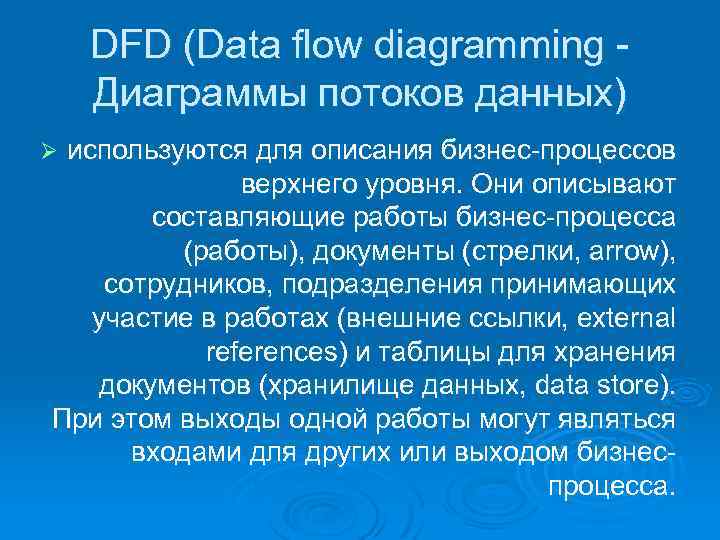 DFD (Data flow diagramming Диаграммы потоков данных) используются для описания бизнес процессов верхнего уровня.