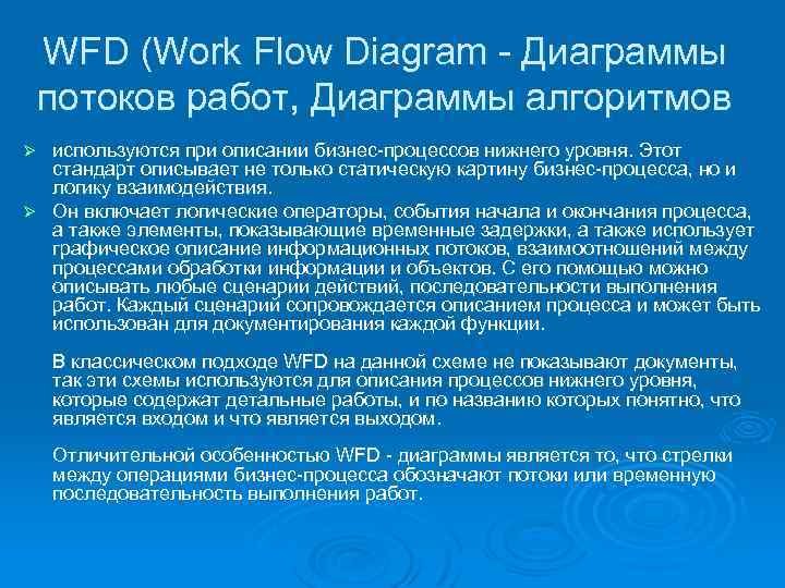 WFD (Work Flow Diagram Диаграммы потоков работ, Диаграммы алгоритмов используются при описании бизнес процессов