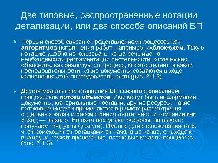 Две типовые, распространенные нотации детализации, или два способа описаний БП Ø Первый способ связан