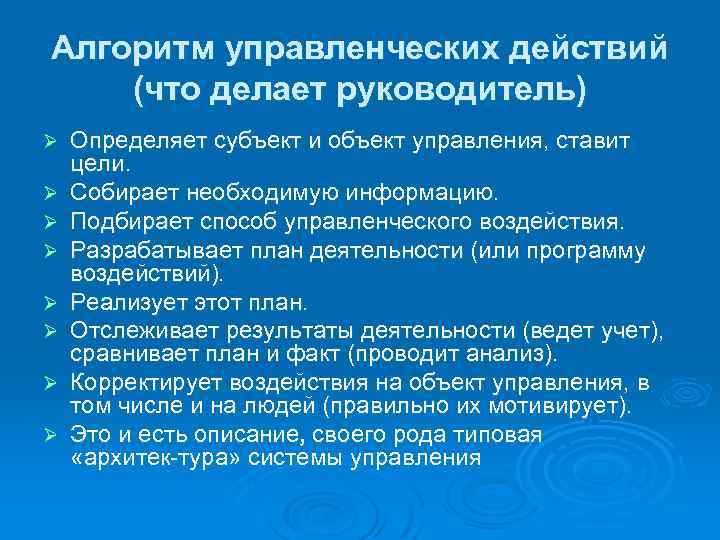 Алгоритм управленческих действий (что делает руководитель) Ø Ø Ø Ø Определяет субъект и объект