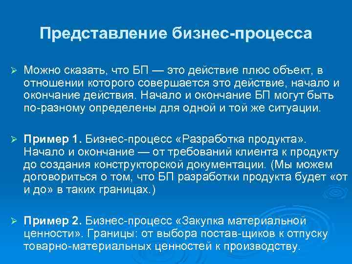 Представление бизнес процесса Ø Можно сказать, что БП — это действие плюс объект, в