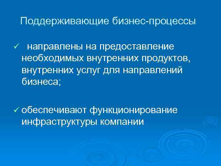 Поддерживающие бизнес процессы ü направлены на предоставление необходимых внутренних продуктов, внутренних услуг для направлений