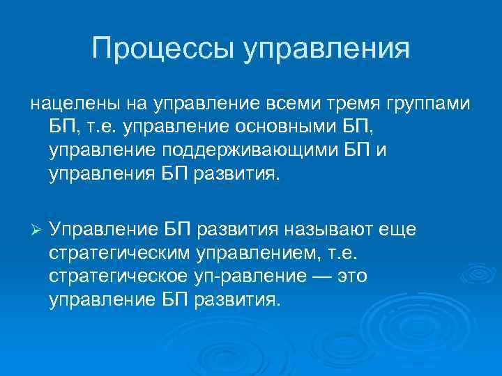 Процессы управления нацелены на управление всеми тремя группами БП, т. е. управление основными БП,