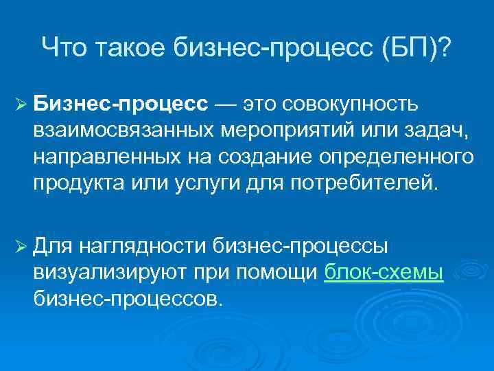 Что такое бизнес процесс (БП)? Ø Бизнес процесс — это совокупность взаимосвязанных мероприятий или