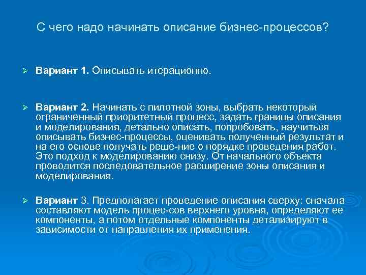 С чего надо начинать описание бизнес процессов? Ø Вариант 1. Описывать итерационно. Ø Вариант