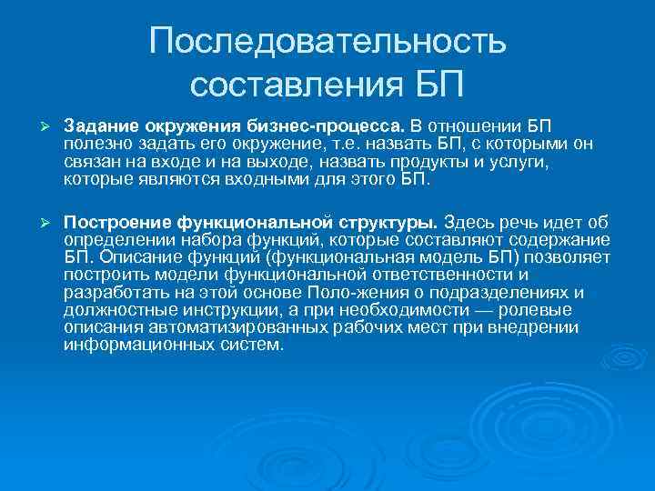 Последовательность составления БП Ø Задание окружения бизнес процесса. В отношении БП полезно задать его