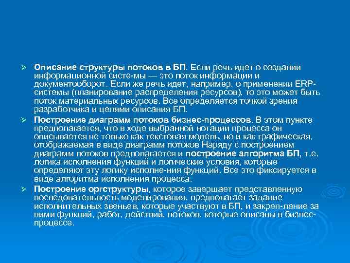 Описание структуры потоков в БП. Если речь идет о создании информационной систе мы —