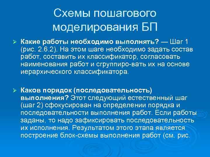 Схемы пошагового моделирования БП Ø Какие работы необходимо выполнять? — Шаг 1 (рис. 2.