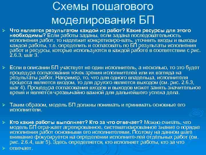 Схемы пошагового моделирования БП Ø Что является результатом каждой из работ? Какие ресурсы для