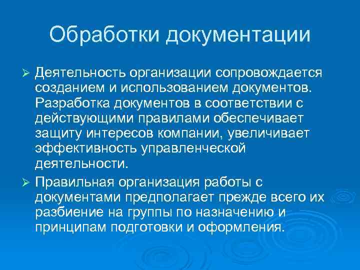 Обработки документации Деятельность организации сопровождается созданием и использованием документов. Разработка документов в соответствии с