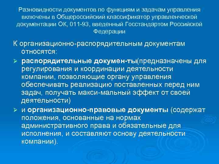 Разновидности документов по функциям и задачам управления включены в Общероссийский классификатор управленческой документации ОК,