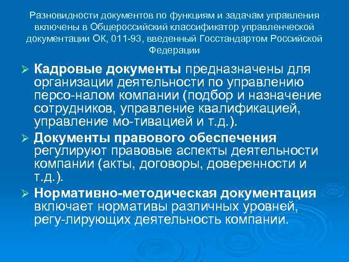 Разновидности документов по функциям и задачам управления включены в Общероссийский классификатор управленческой документации ОК,