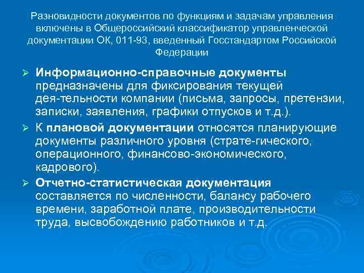 Разновидности документов по функциям и задачам управления включены в Общероссийский классификатор управленческой документации ОК,