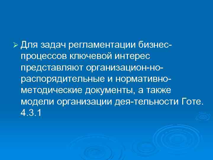 Ø Для задач регламентации бизнес процессов ключевой интерес представляют организацион но распорядительные и нормативно