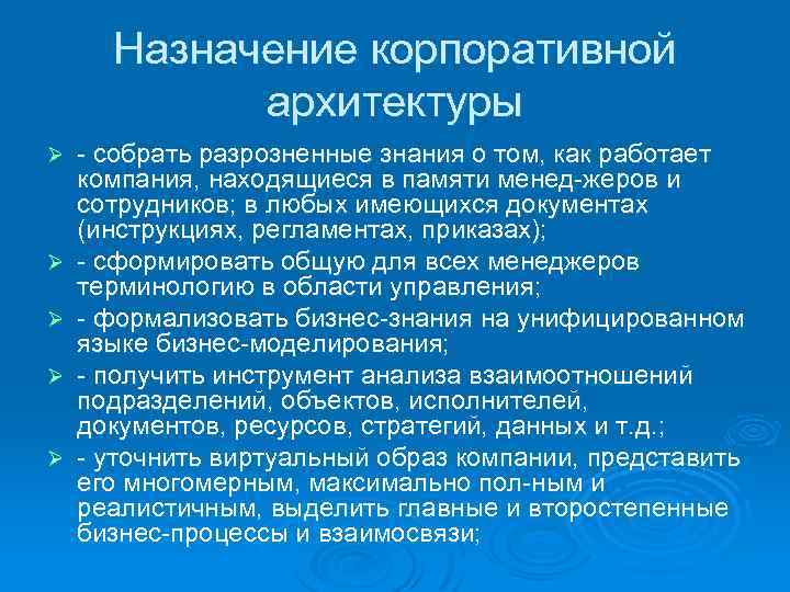 Назначение корпоративной архитектуры Ø Ø Ø собрать разрозненные знания о том, как работает компания,