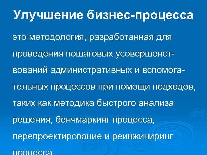 Улучшение бизнес процесса это методология, разработанная для проведения пошаговых усовершенст вований административных и вспомога