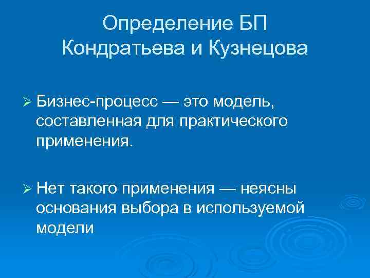 Определение БП Кондратьева и Кузнецова Ø Бизнес процесс — это модель, составленная для практического