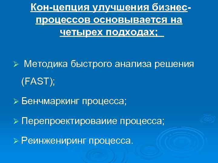 Кон цепция улучшения бизнес процессов основывается на четырех подходах; Ø Методика быстрого анализа решения