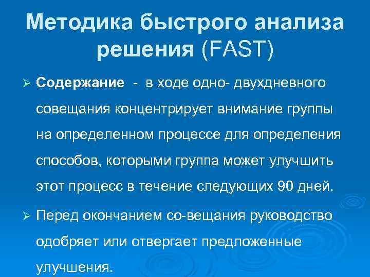 Методика быстрого анализа решения (FAST) Ø Содержание в ходе одно двухдневного совещания концентрирует внимание