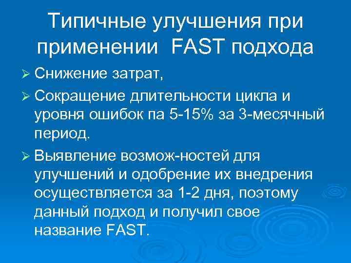 Типичные улучшения применении FAST подхода Ø Снижение затрат, Ø Сокращение длительности цикла и уровня