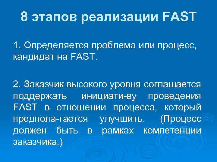 8 этапов реализации FAST 1. Определяется проблема или процесс, кандидат на FAST. 2. Заказчик