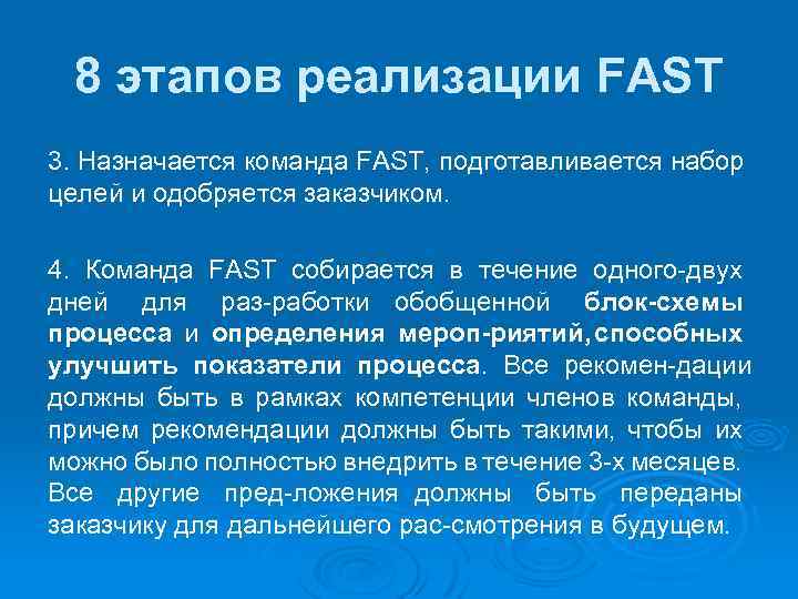 8 этапов реализации FAST 3. Назначается команда FAST, подготавливается набор целей и одобряется заказчиком.