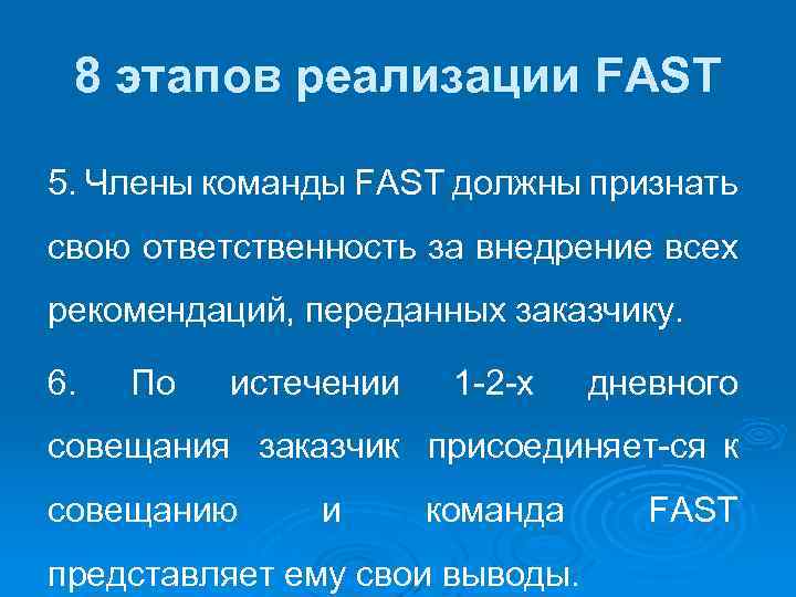 8 этапов реализации FAST 5. Члены команды FAST должны признать свою ответственность за внедрение