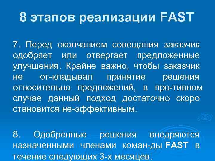 8 этапов реализации FAST 7. Перед окончанием совещания заказчик одобряет или отвергает предложенные улучшения.