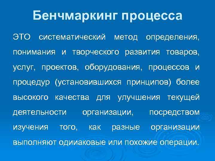 Бенчмаркинг процесса ЭТО систематический метод определения, понимания и творческого развития товаров, услуг, проектов, оборудования,