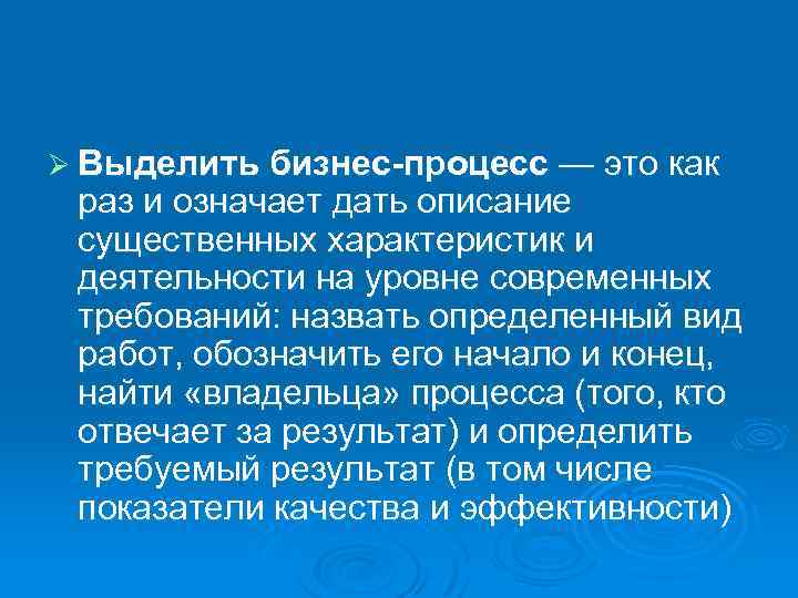 Ø Выделить бизнес процесс — это как раз и означает дать описание существенных характеристик