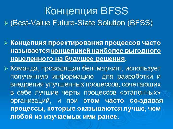 Концепция BFSS Ø (Best Value Future State Solution (BFSS) Концепция проектирования процессов часто называется