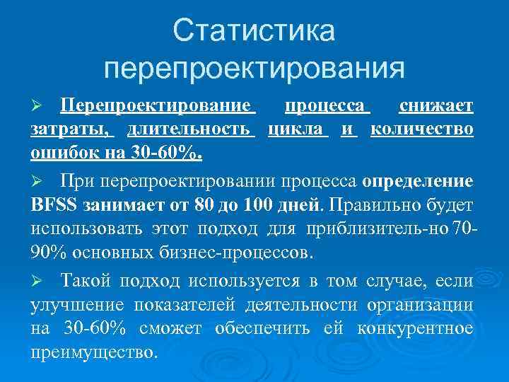 Статистика перепроектирования Перепроектирование процесса снижает затраты, длительность цикла и количество ошибок на 30 60%.