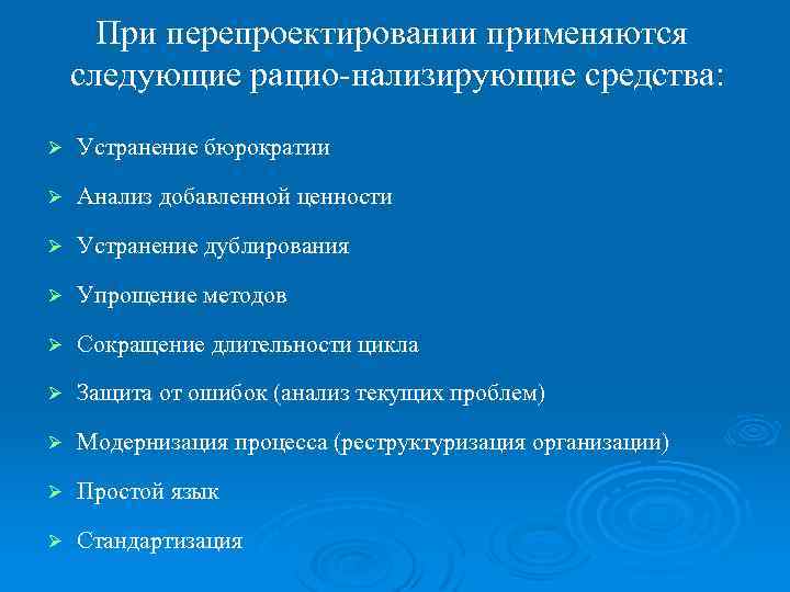 При перепроектировании применяются следующие рацио нализирующие средства: Ø Устранение бюрократии Ø Анализ добавленной ценности