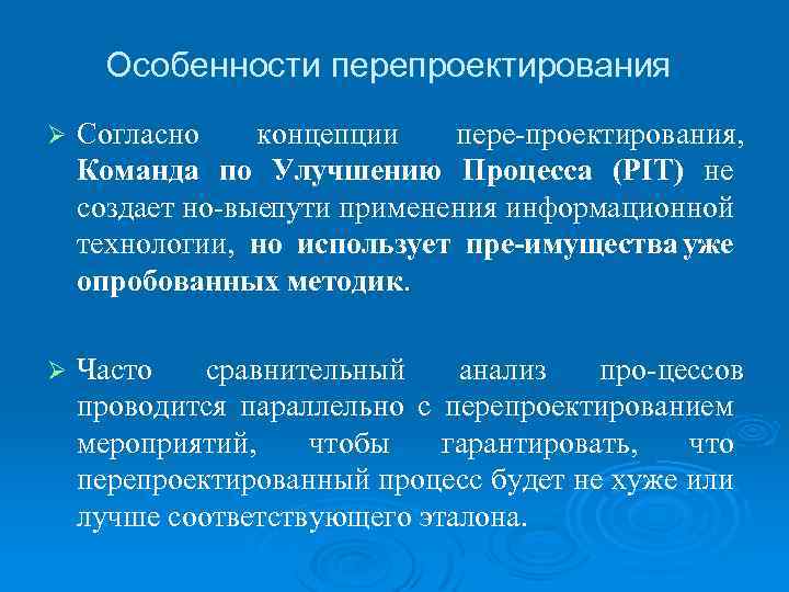 Особенности перепроектирования Ø Согласно концепции пере проектирования, Команда по Улучшению Процесса (PIT) не создает