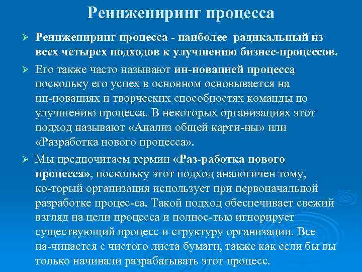 Реинжениринг процесса наиболее радикальный из всех четырех подходов к улучшению бизнес процессов. Ø Его