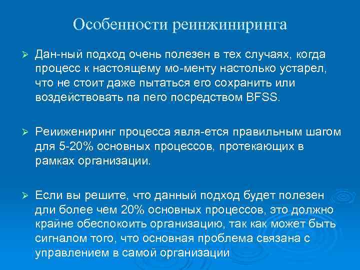 Особенности реинжиниринга Ø Дан ный подход очень полезен в тех случаях, когда процесс к