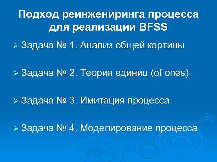 Подход реинжениринга процесса для реализации BFSS Ø Задача № 1. Анализ общей картины Ø