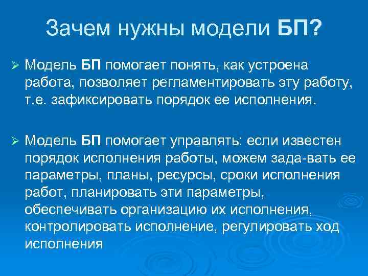 Зачем нужны модели БП? Ø Модель БП помогает понять, как устроена работа, позволяет регламентировать