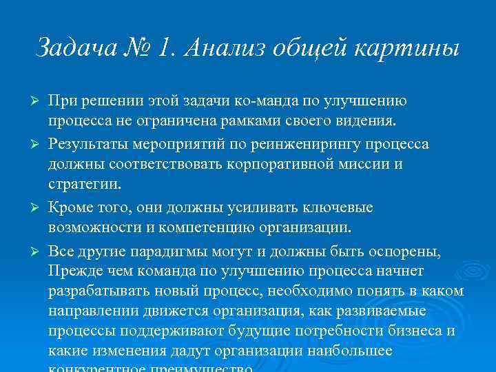 Задача № 1. Анализ общей картины При решении этой задачи ко манда по улучшению