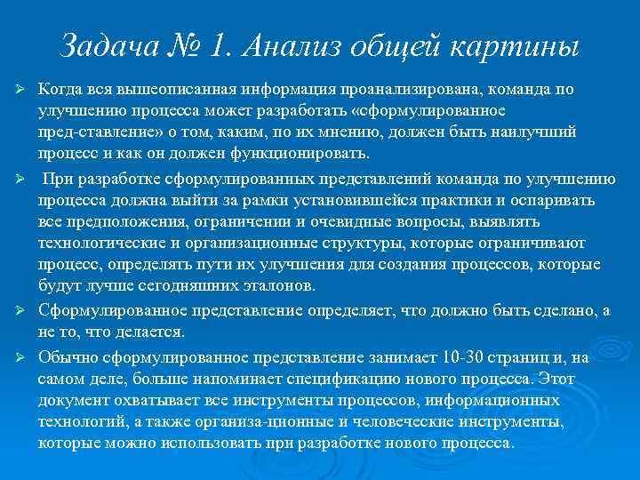 Задача № 1. Анализ общей картины Когда вся вышеописанная информация проанализирована, команда по улучшению