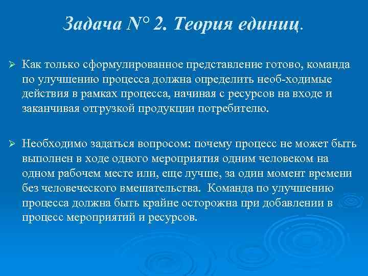 Задача N° 2. Теория единиц. Ø Как только сформулированное представление готово, команда по улучшению