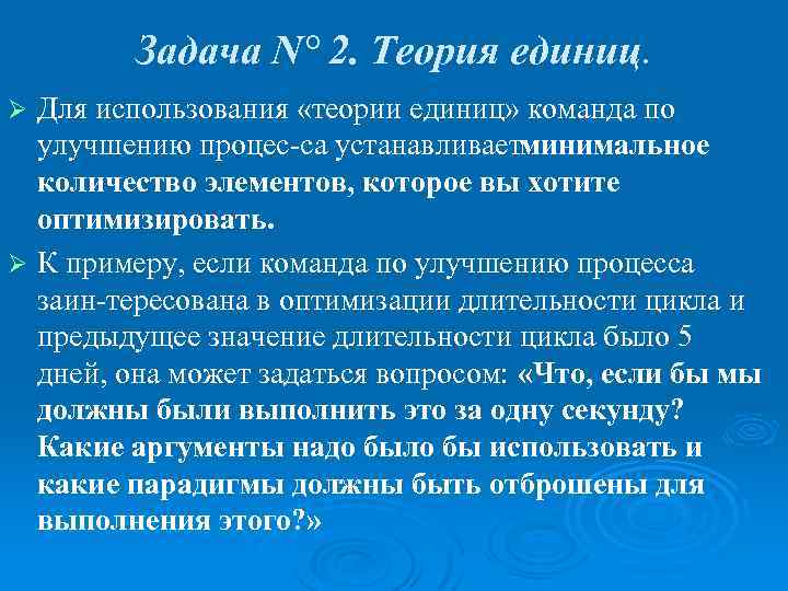 Задача N° 2. Теория единиц. Для использования «теории единиц» команда по улучшению процес са