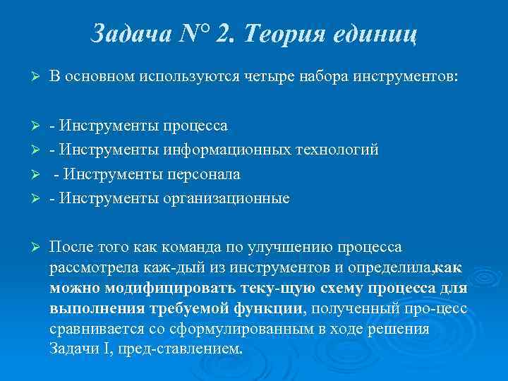 Задача N° 2. Теория единиц Ø В основном используются четыре набора инструментов: Инструменты процесса