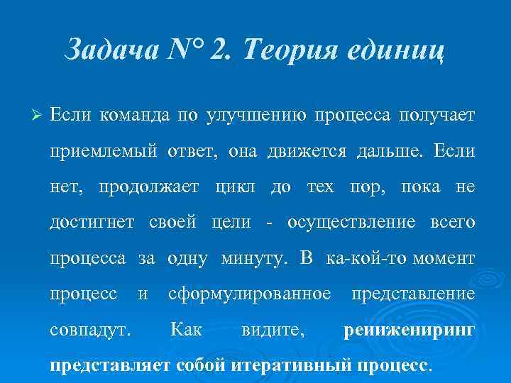 Задача N° 2. Теория единиц Ø Если команда по улучшению процесса получает приемлемый ответ,